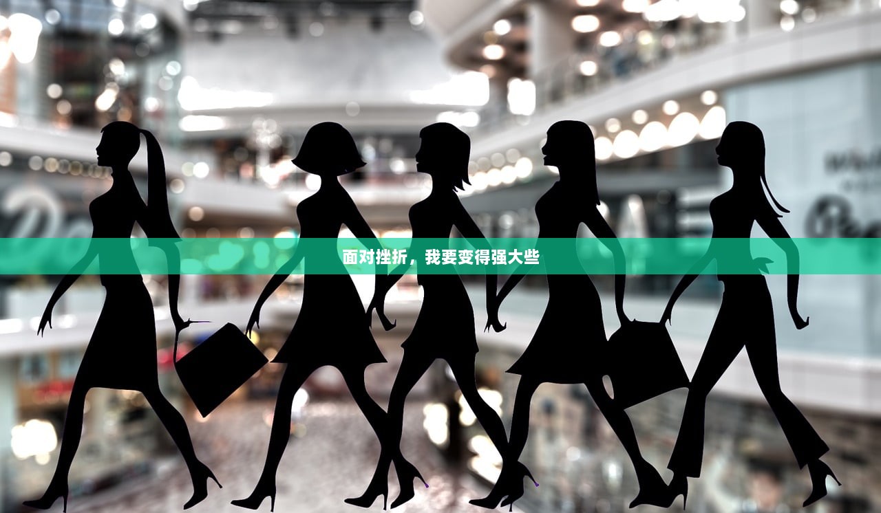 面对挫折，我要变得强大些  第1张