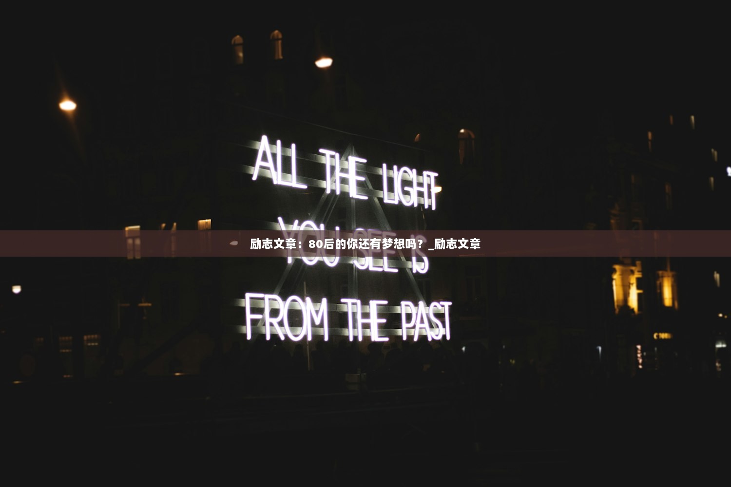 励志文章：80后的你还有梦想吗？_励志文章  第1张