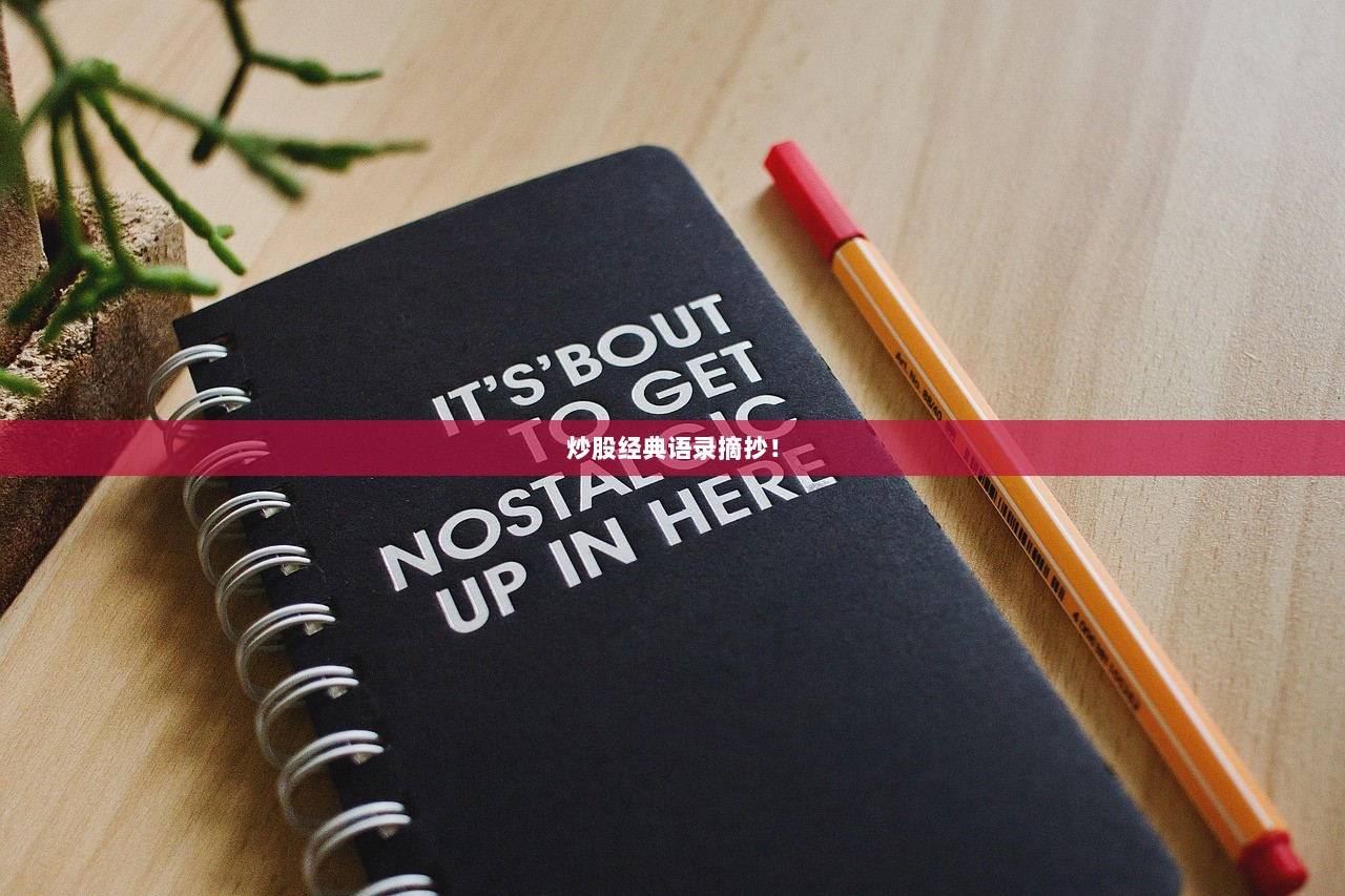 炒股经典语录摘抄! 第1张 炒股经典语录摘抄! 第1张