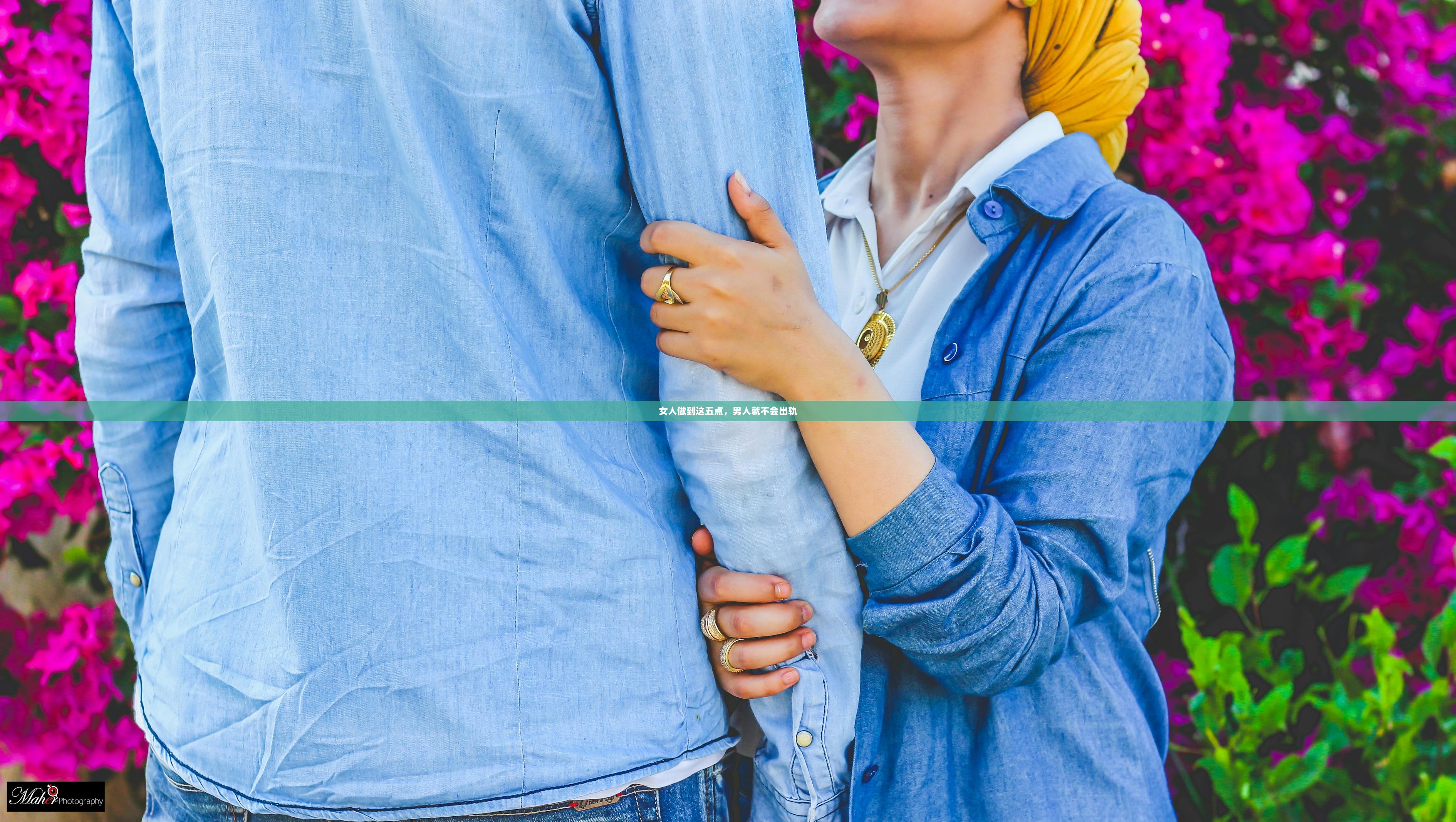 女人做到这五点，男人就不会出轨  第1张