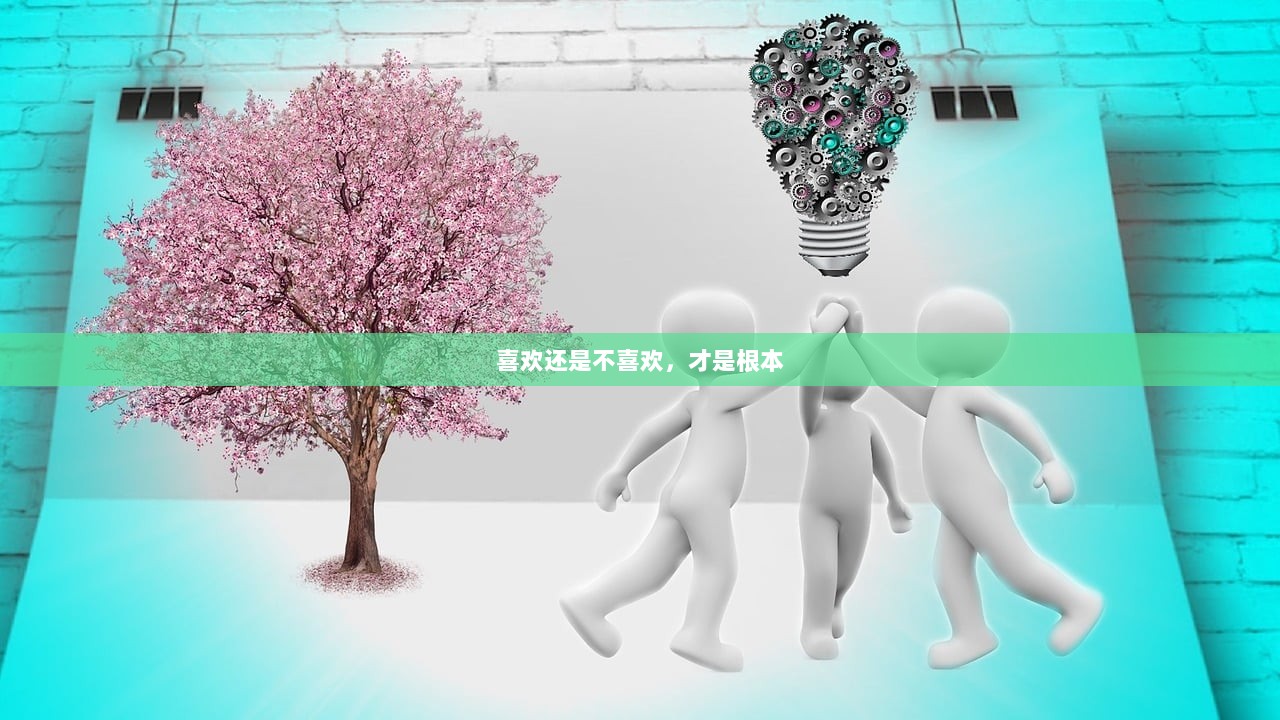 喜欢还是不喜欢，才是根本  第1张