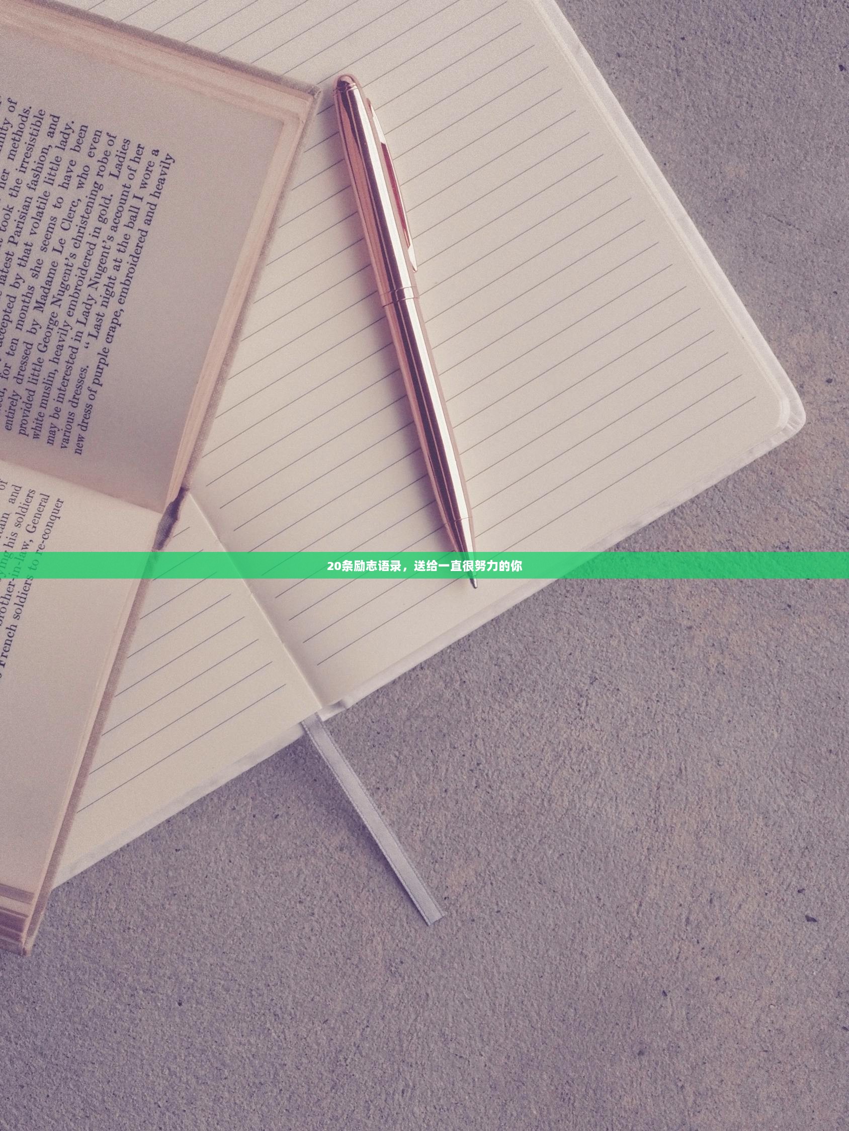 20条励志语录,送给一直很努力的你 第1张 20条励志语录,送给一直很努力的你 第1张