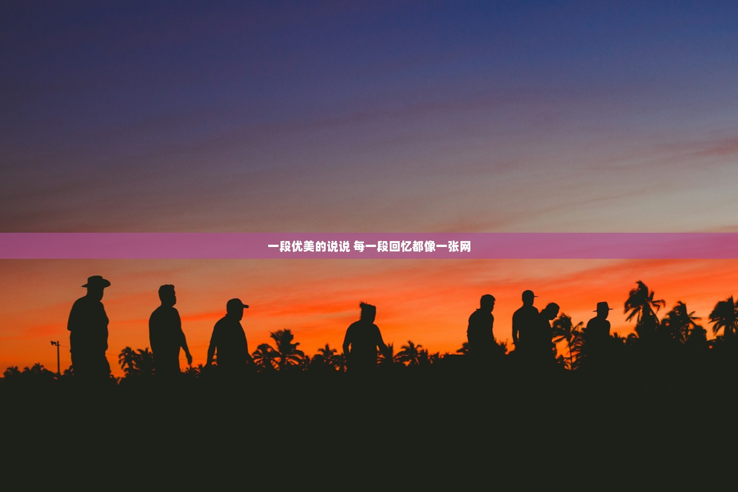 一段优美的说说 每一段回忆都像一张网 第1张 一段优美的说说 每一段回忆都像一张网 第1张