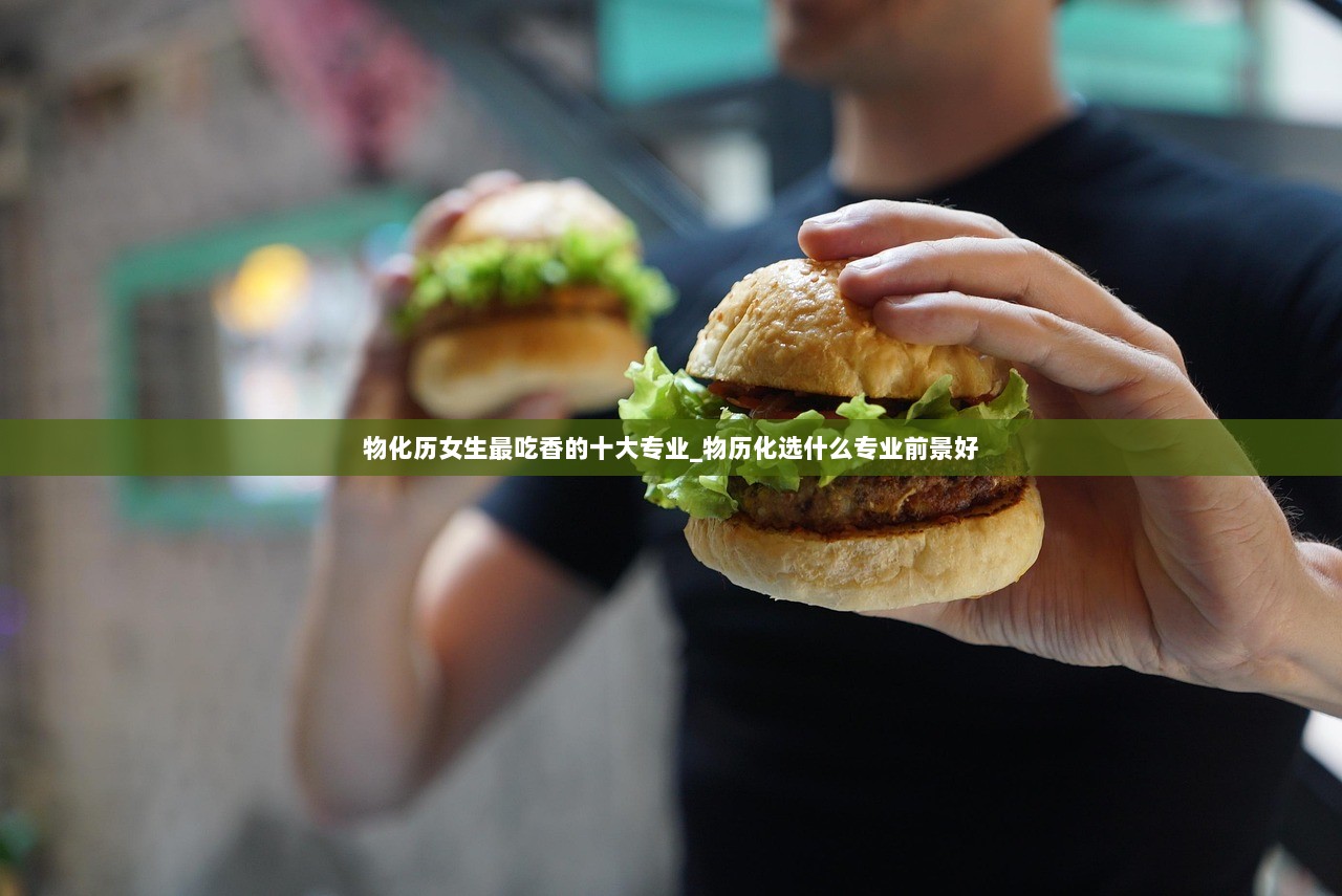 物化历女生最吃香的十大专业_物历化选什么专业前景好