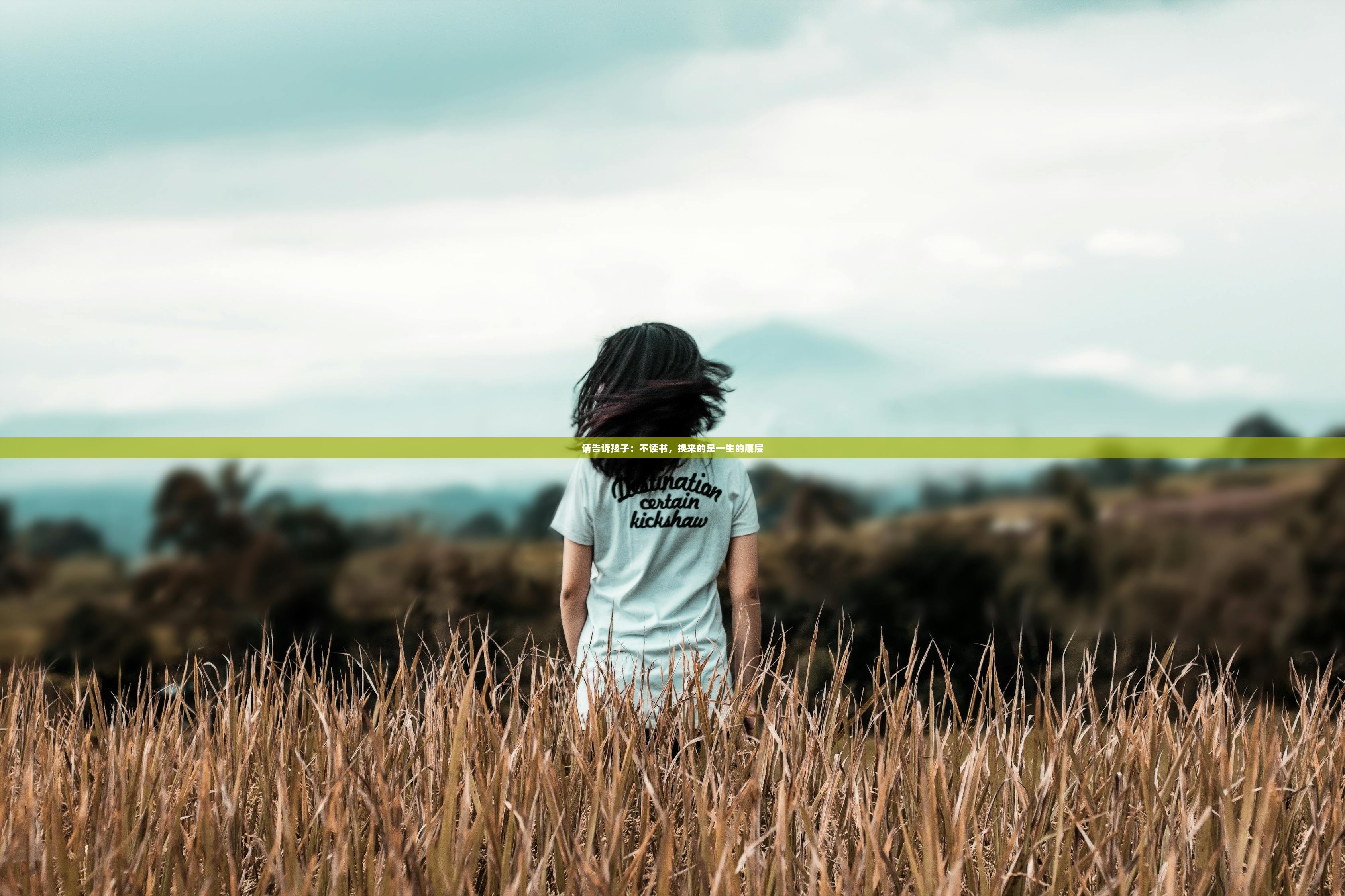 请告诉孩子：不读书，换来的是一生的底层  第1张