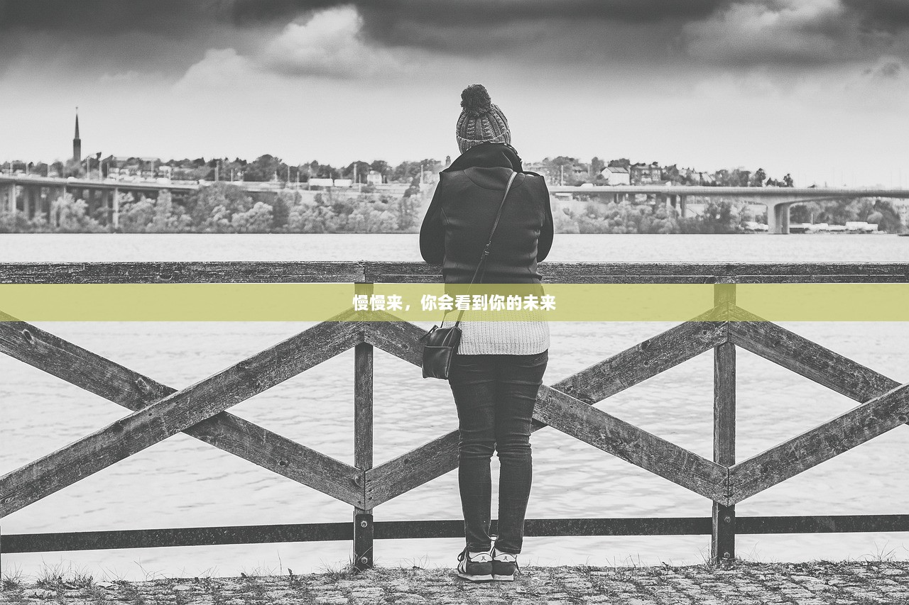 慢慢来，你会看到你的未来  第1张