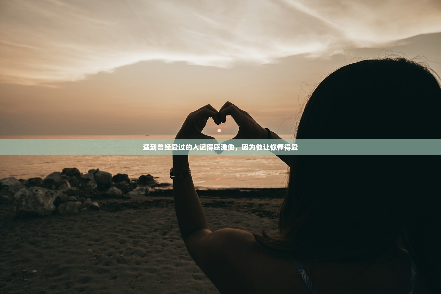 遇到曾经爱过的人记得感激他，因为他让你懂得爱