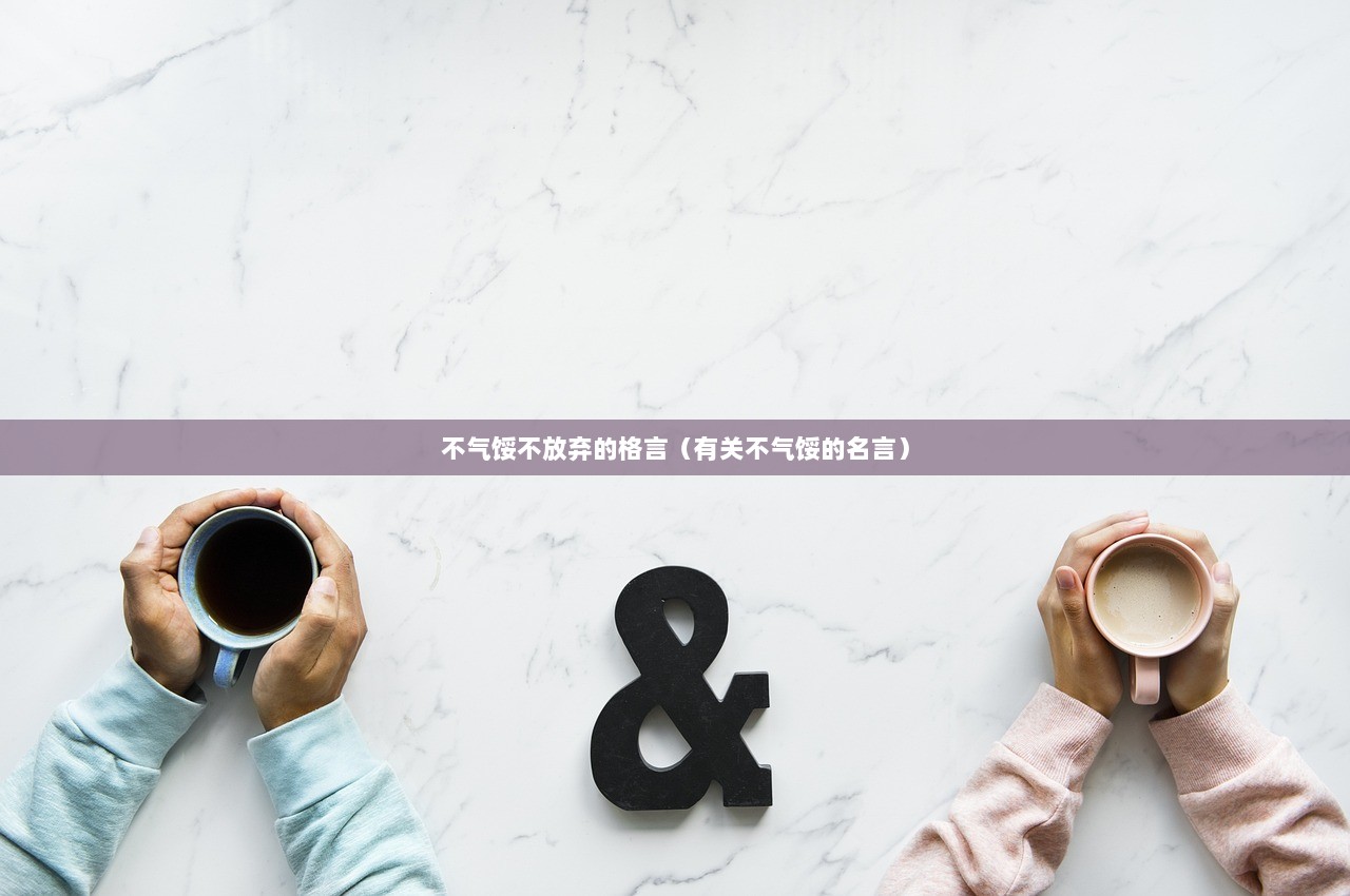 不气馁不放弃的格言(有关不气馁的名言) 第1张 不气馁不放弃的格言(有关不气馁的名言) 第1张