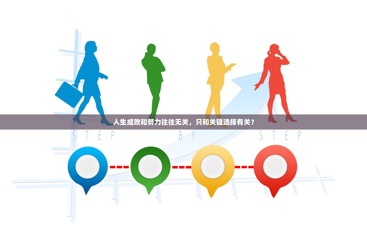 人生成败和努力往往无关，只和关键选择有关？  第1张