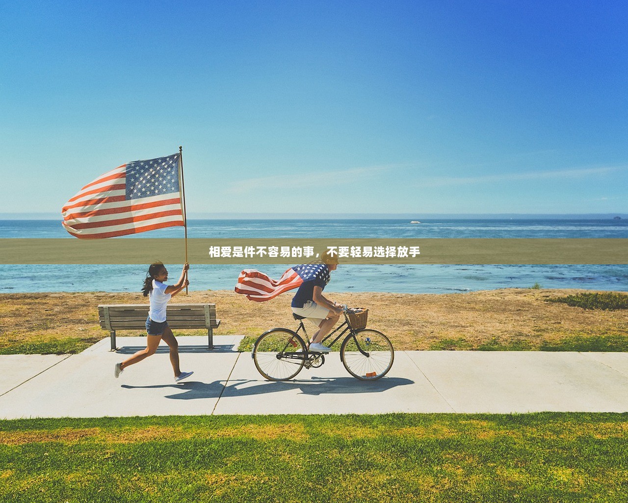 相爱是件不容易的事，不要轻易选择放手