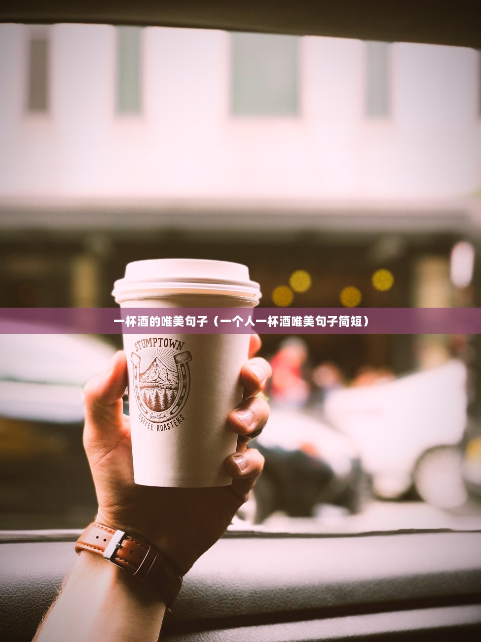 一杯酒的唯美句子（一个人一杯酒唯美句子简短）  第1张