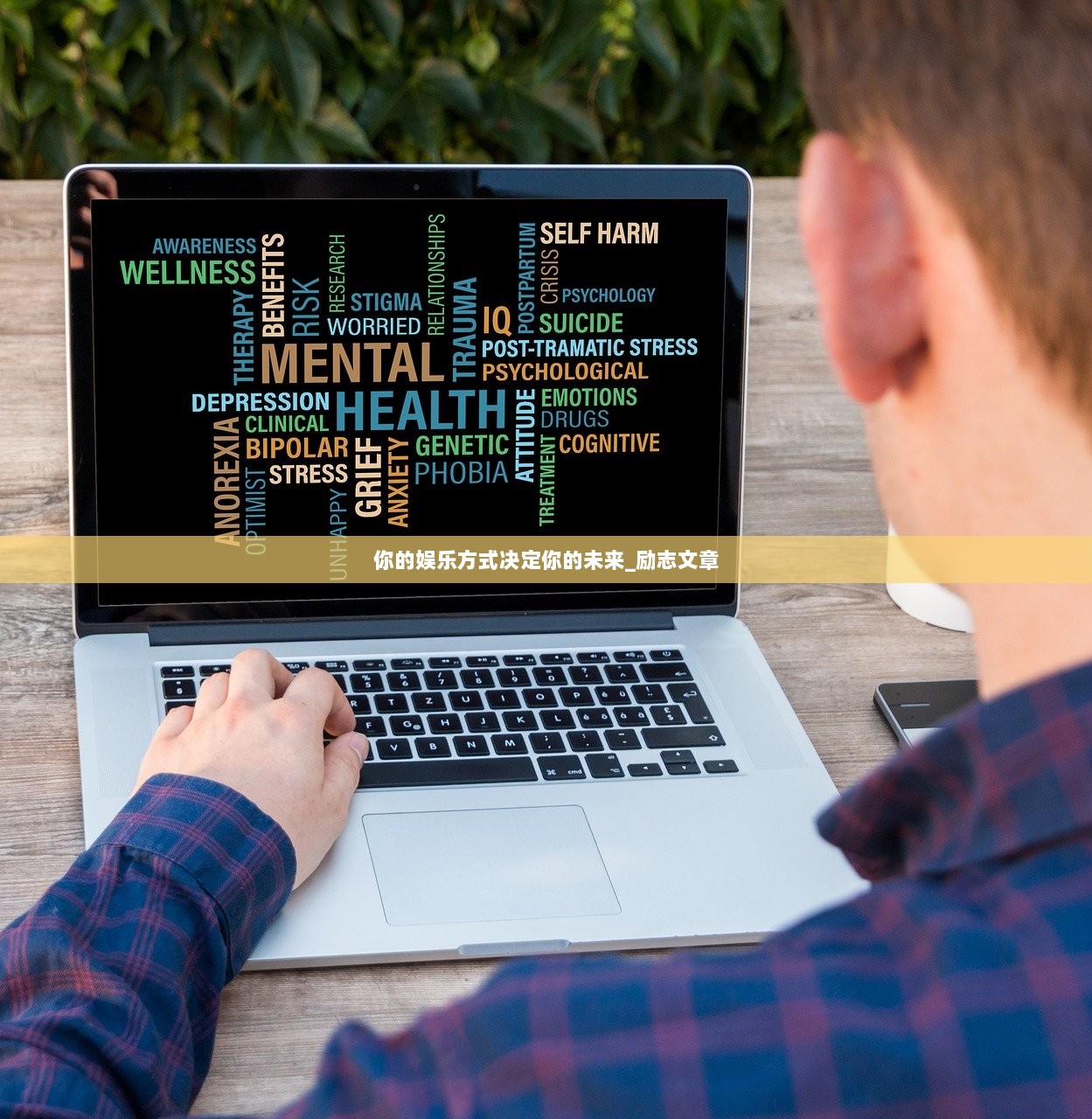 你的娱乐方式决定你的未来_励志文章  第1张