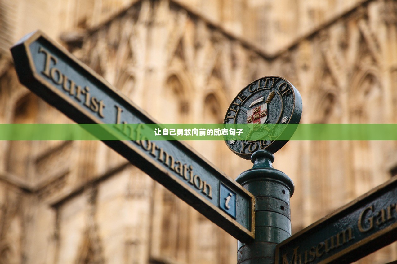 让自己勇敢向前的励志句子