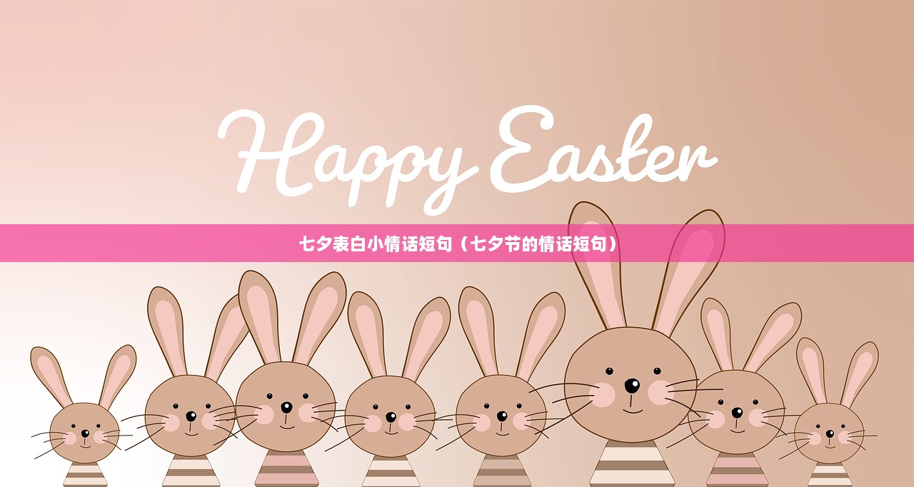 七夕表白小情话短句（七夕节的情话短句）