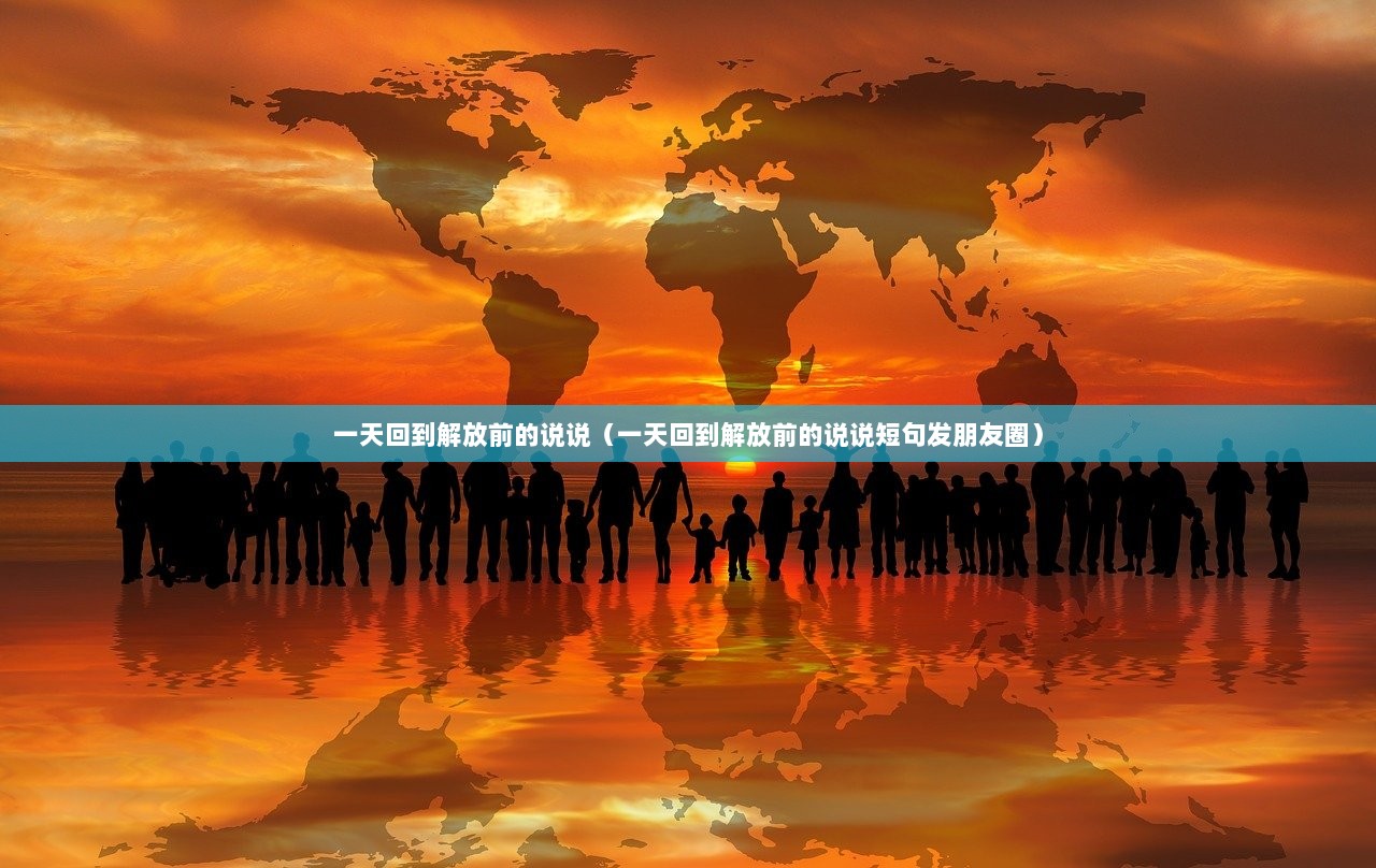 一天回到解放前的说说（一天回到解放前的说说短句发朋友圈）