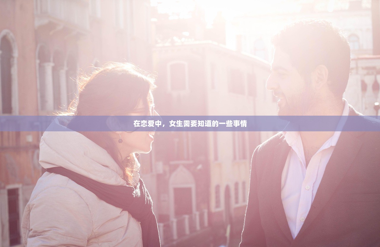 在恋爱中，女生需要知道的一些事情