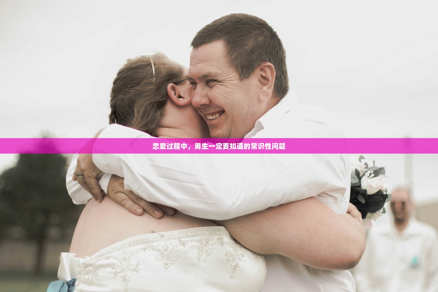 恋爱过程中，男生一定要知道的常识性问题
