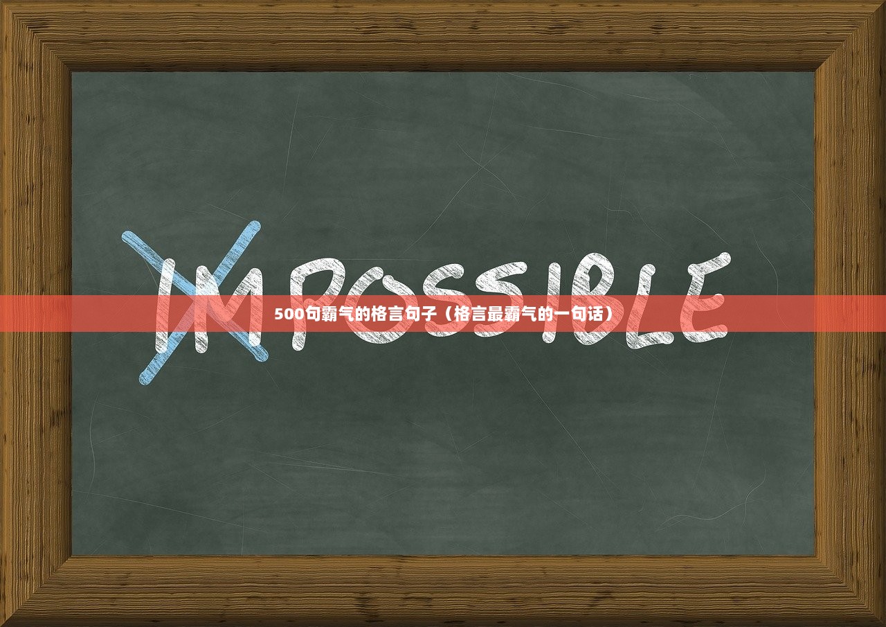 500句霸气的格言句子（格言最霸气的一句话）