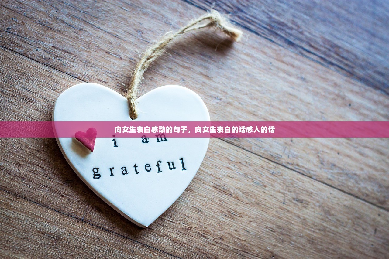 向女生表白感动的句子，向女生表白的话感人的话