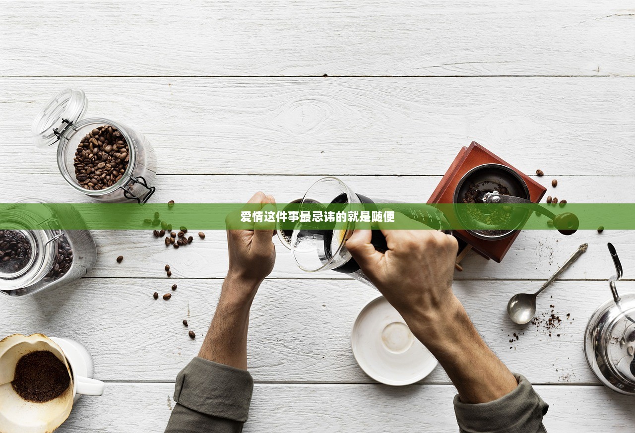 爱情这件事最忌讳的就是随便