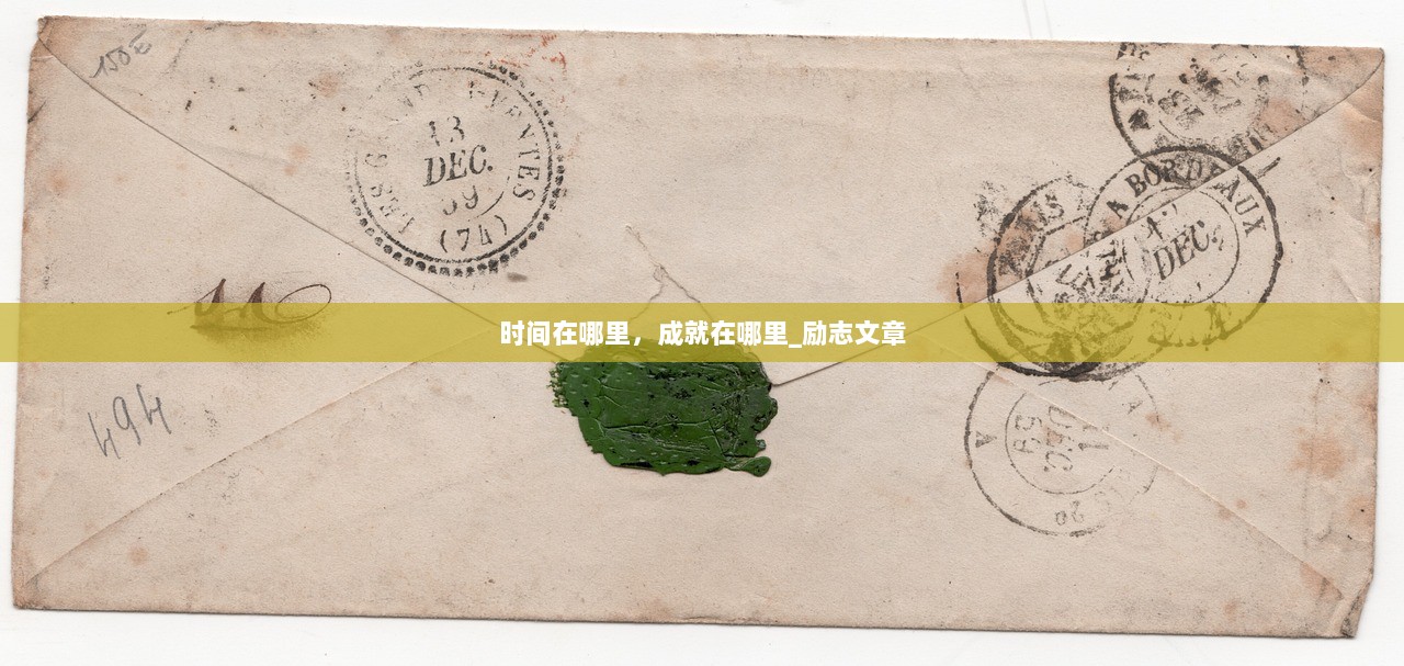 时间在哪里，成就在哪里_励志文章