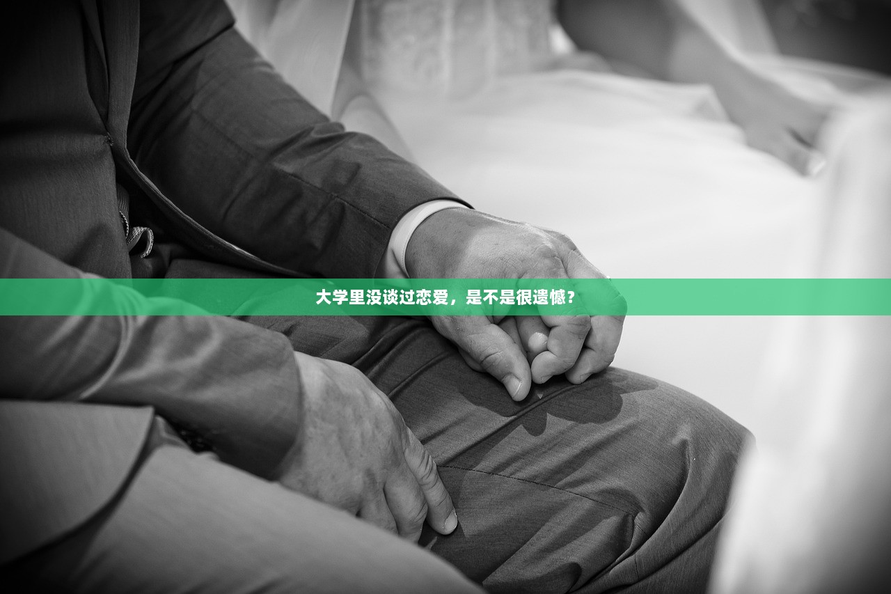 大学里没谈过恋爱，是不是很遗憾？