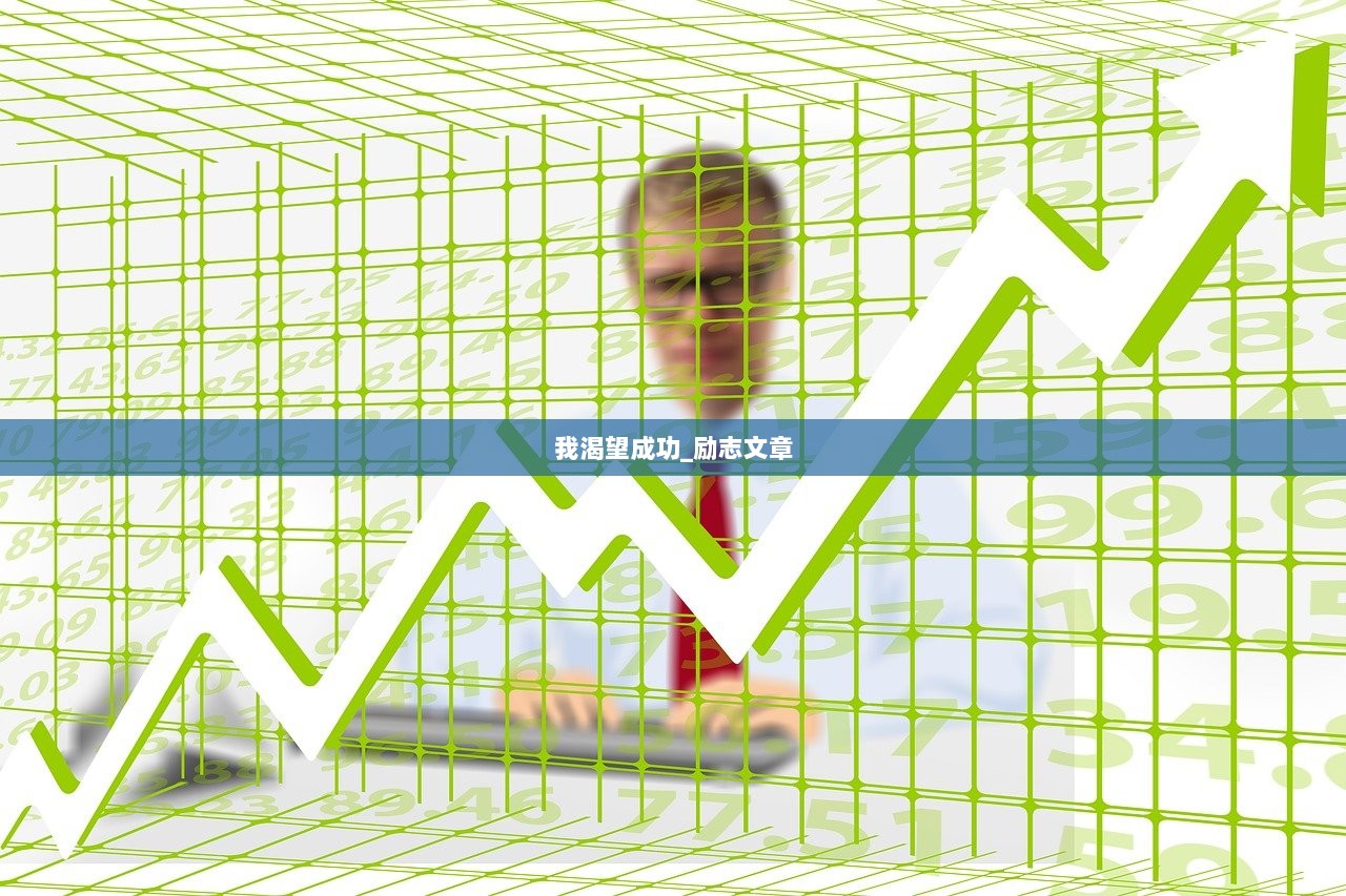 我渴望成功_励志文章  第1张