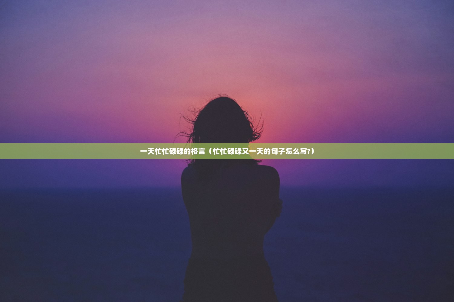 一天忙忙碌碌的格言（忙忙碌碌又一天的句子怎么写?）