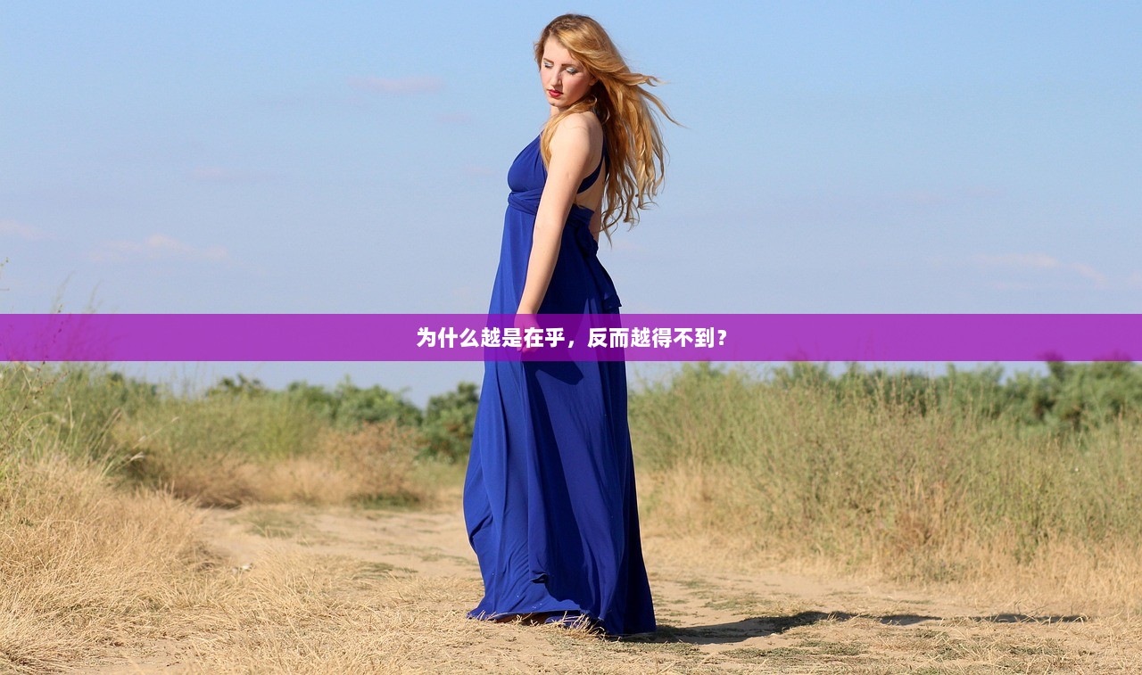 为什么越是在乎，反而越得不到？