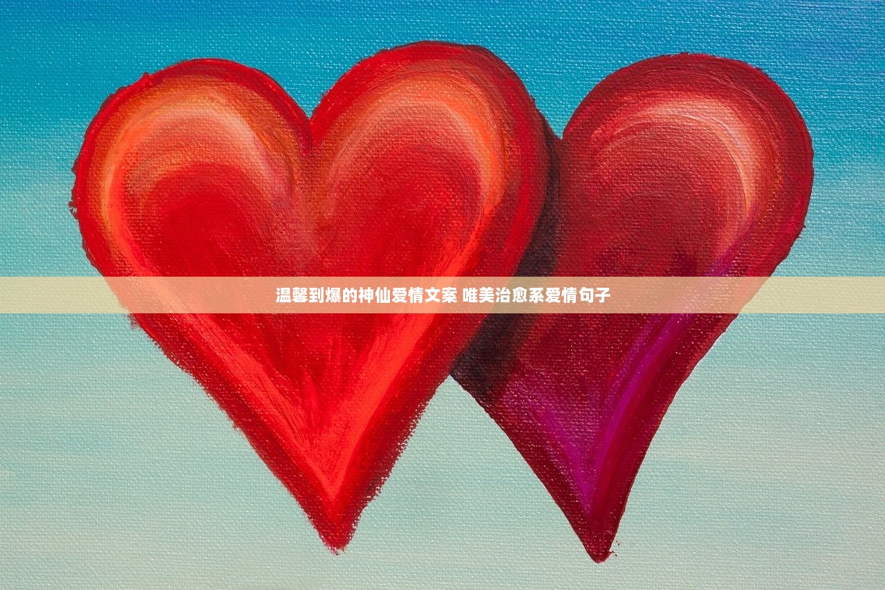 温馨到爆的神仙爱情文案 唯美治愈系爱情句子 第1张 温馨到爆的神仙爱情文案 唯美治愈系爱情句子 第1张