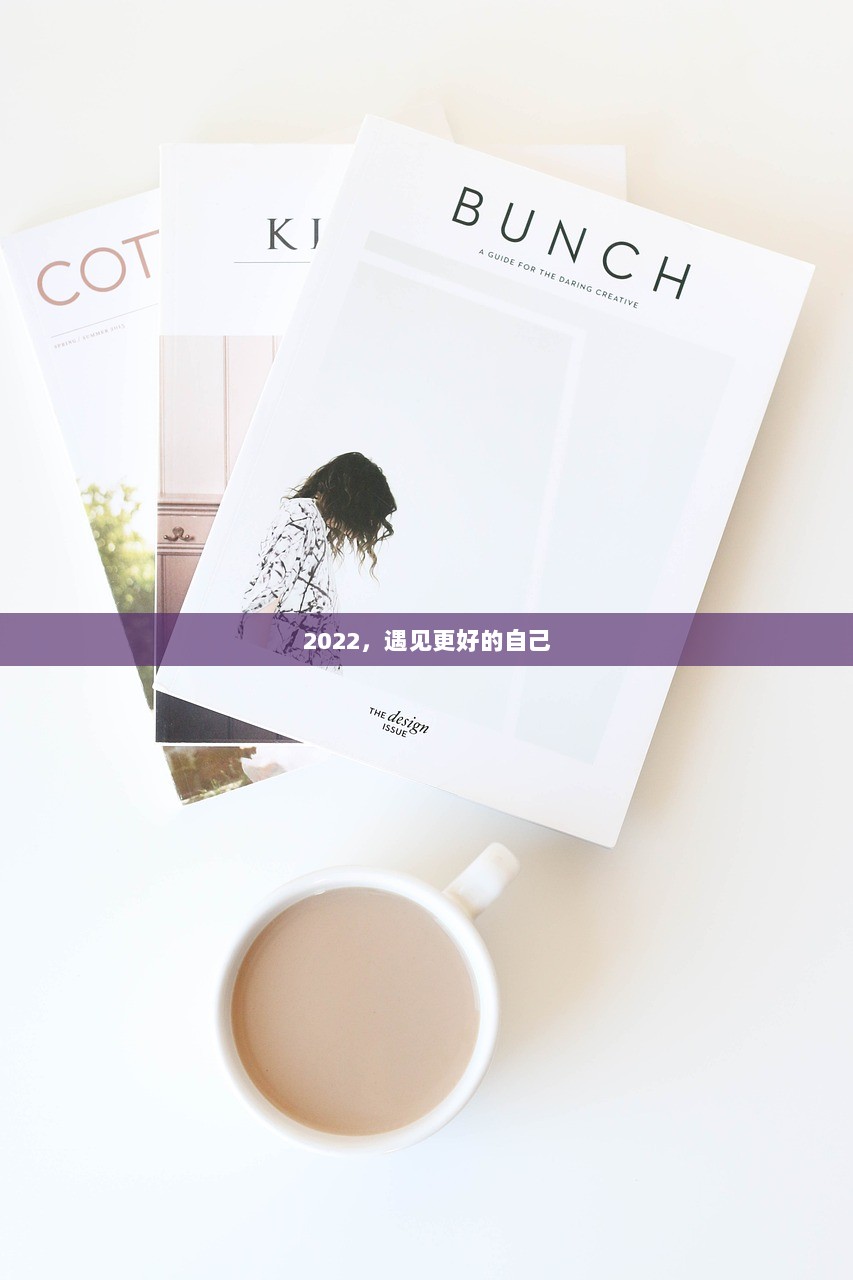 2022，遇见更好的自己  第1张