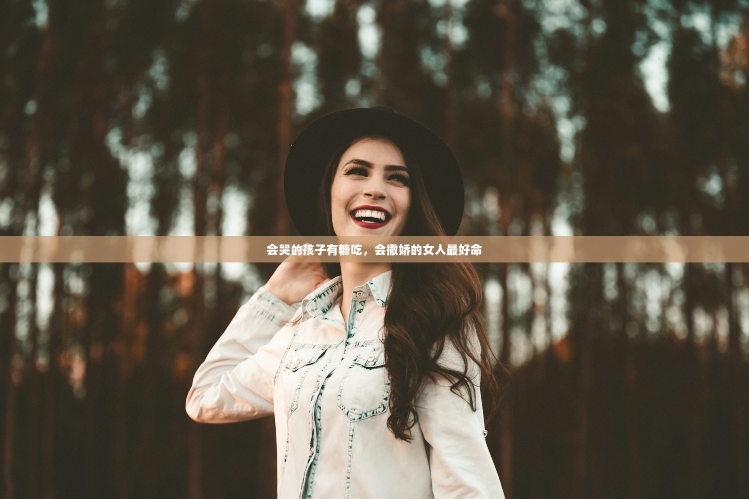 会哭的孩子有糖吃，会撒娇的女人最好命