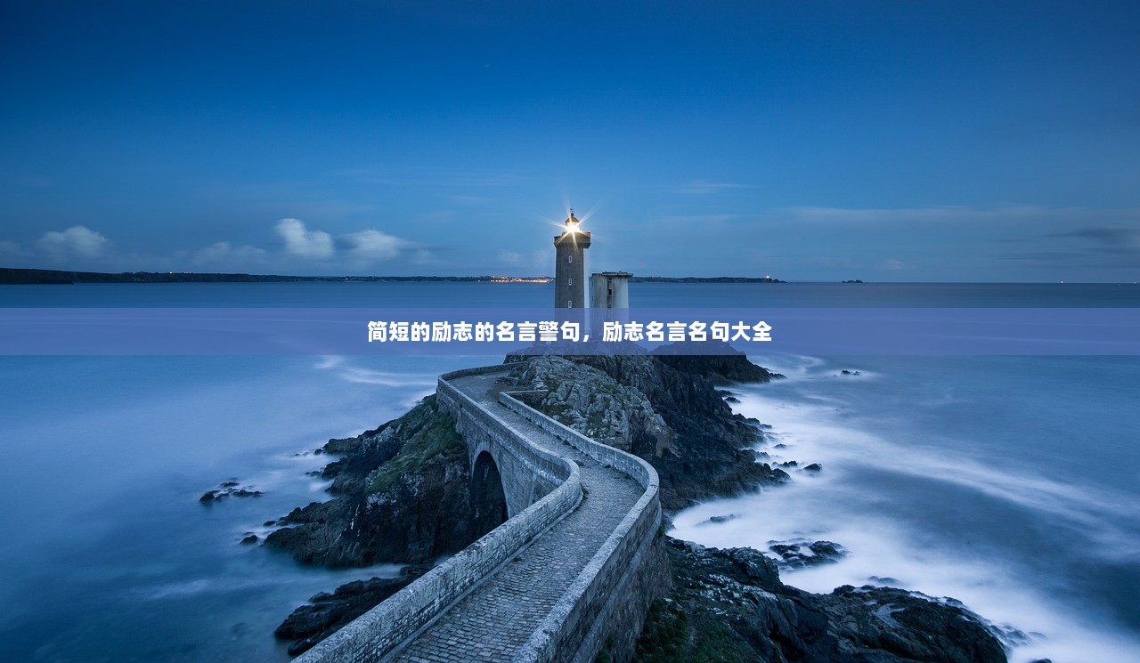 简短的励志的名言警句，励志名言名句大全