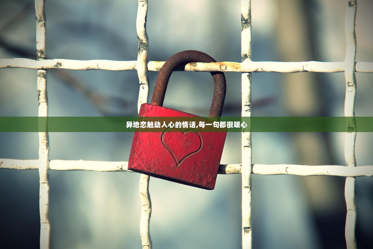 异地恋触动人心的情话,每一句都很暖心