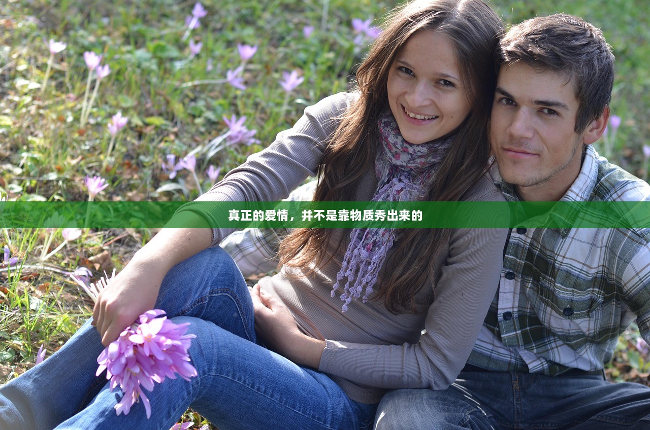 真正的爱情，并不是靠物质秀出来的
