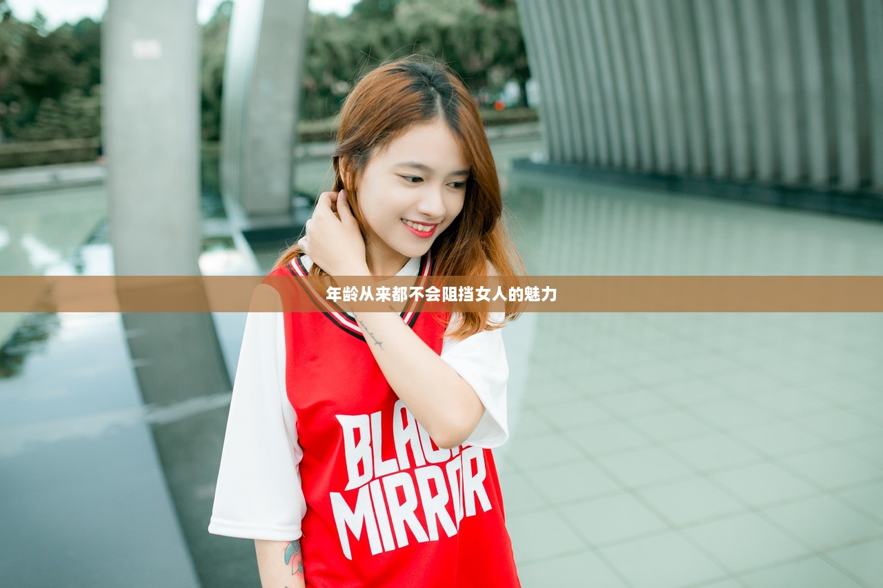 年龄从来都不会阻挡女人的魅力