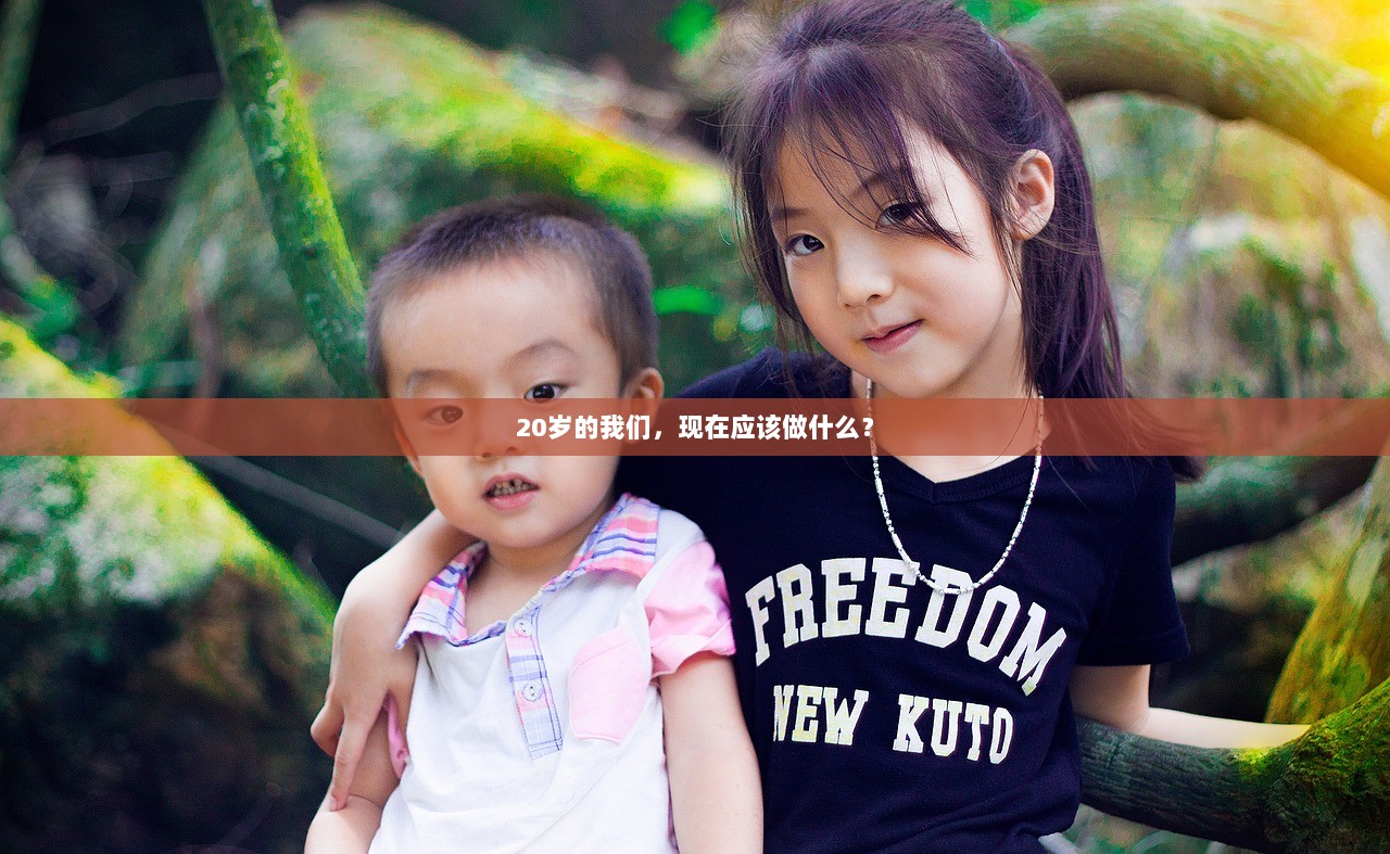 20岁的我们，现在应该做什么？
