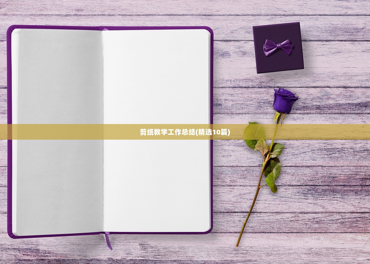 剪纸教学工作总结(精选10篇)