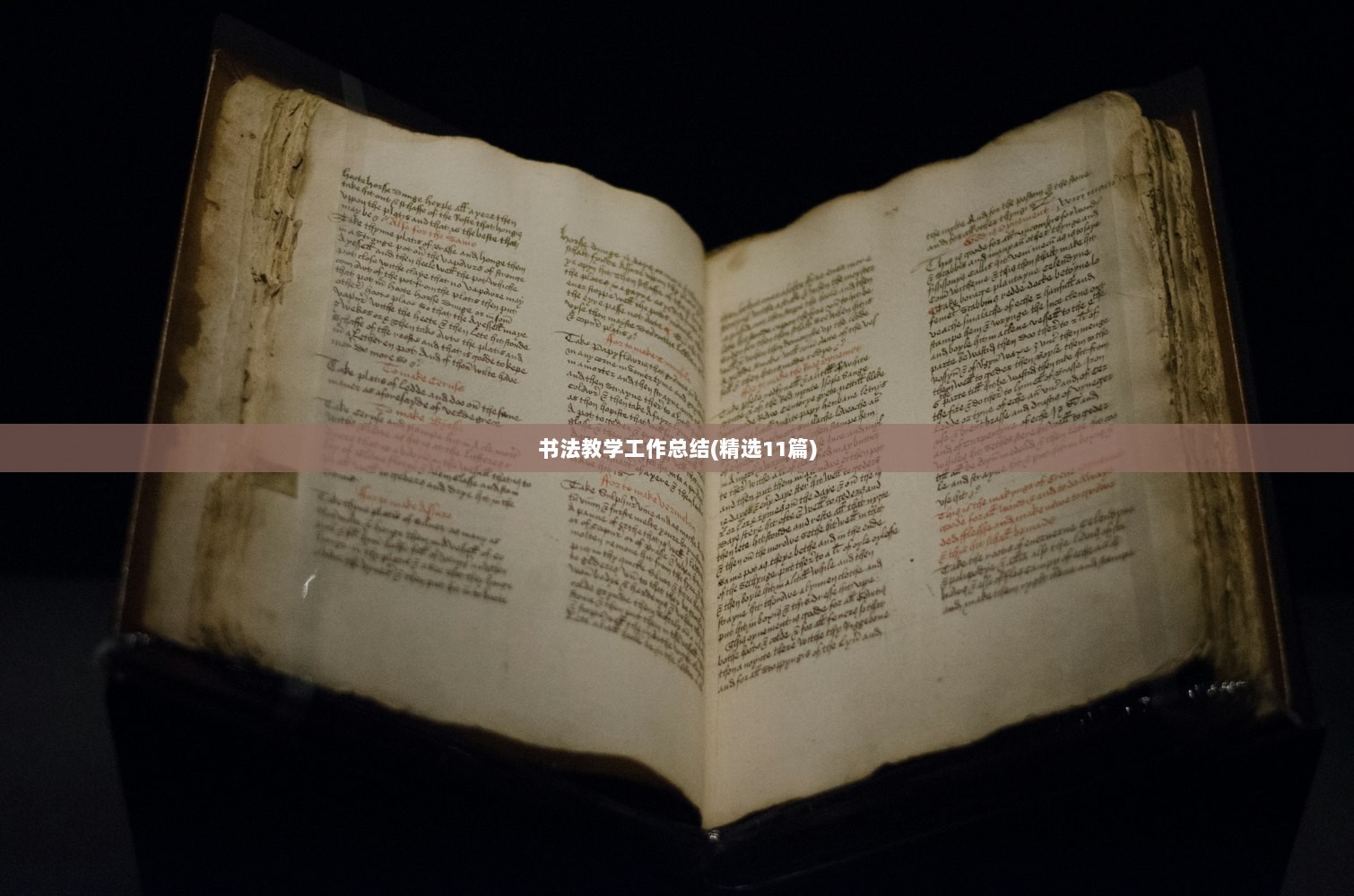 书法教学工作总结(精选11篇) 第1张 书法教学工作总结(精选11篇) 第1张