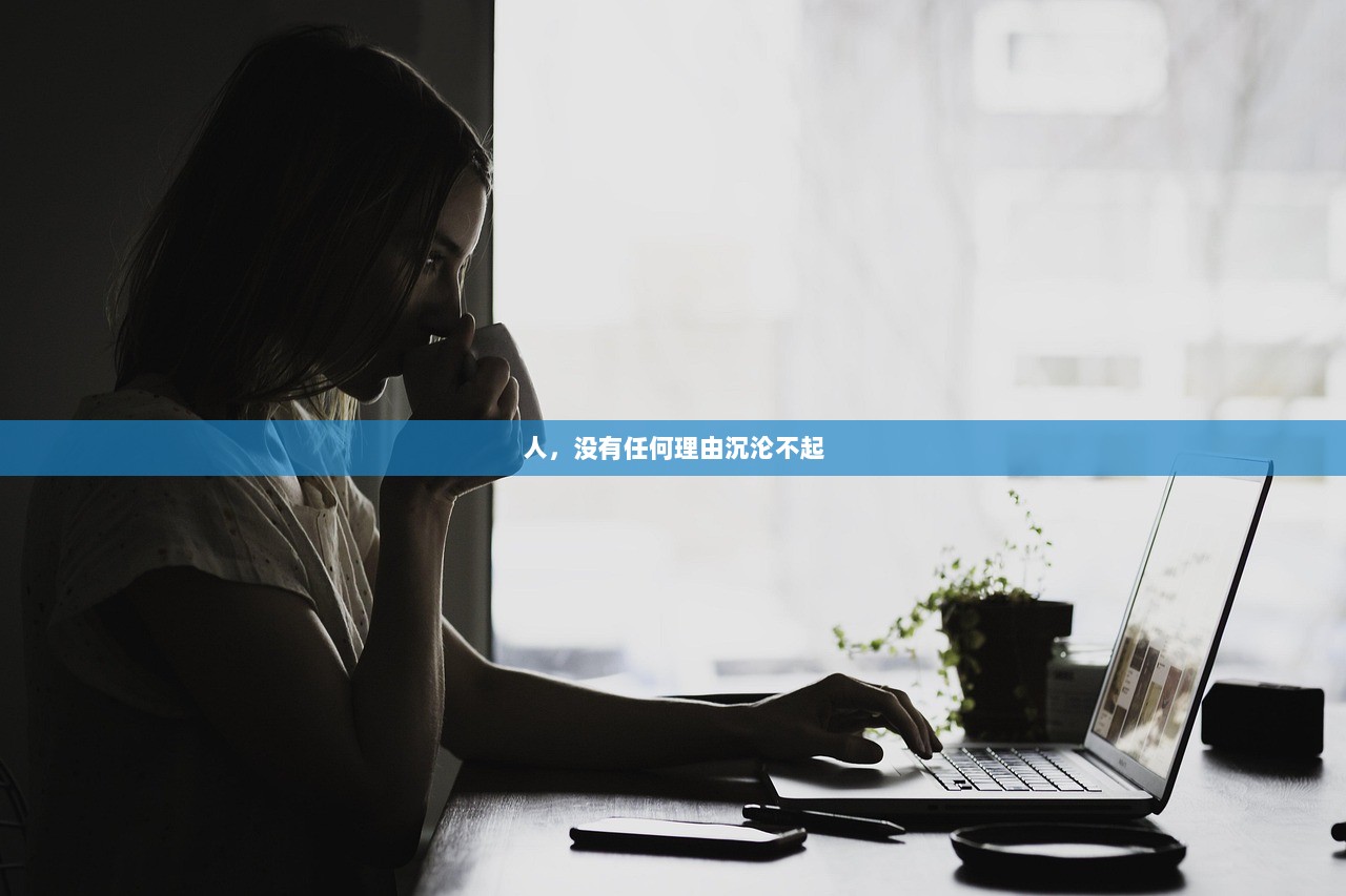 人，没有任何理由沉沦不起