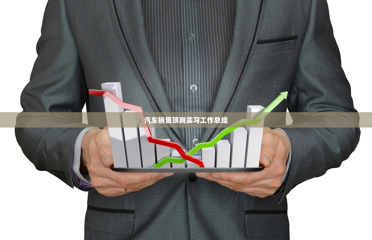 汽车销售顶岗实习工作总结