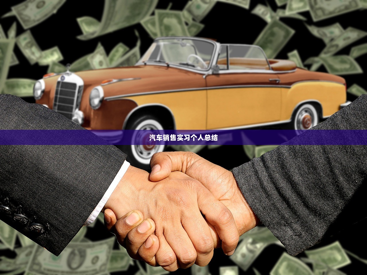 汽车销售实习个人总结