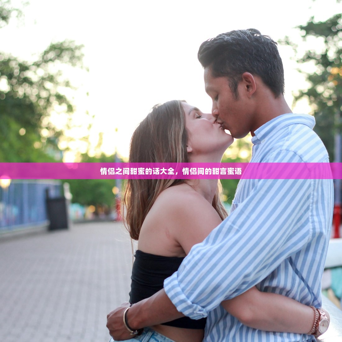 情侣之间甜蜜的话大全，情侣间的甜言蜜语