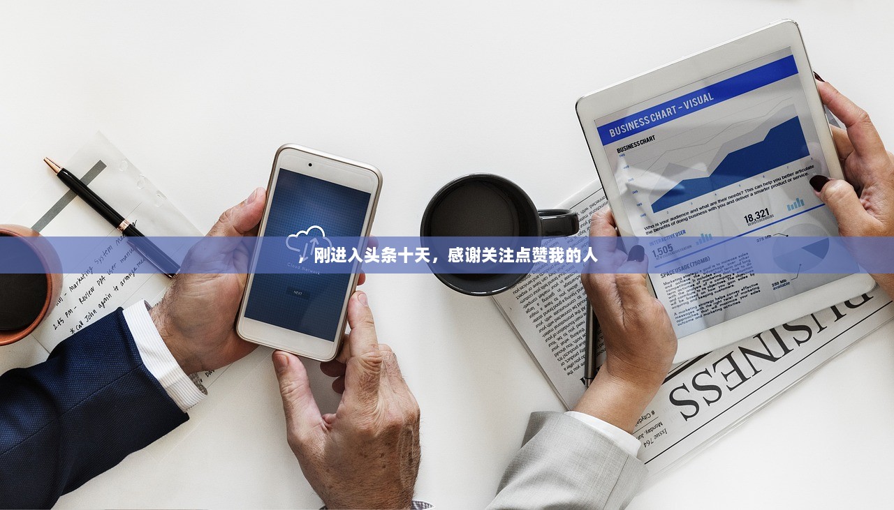 ，刚进入头条十天，感谢关注点赞我的人