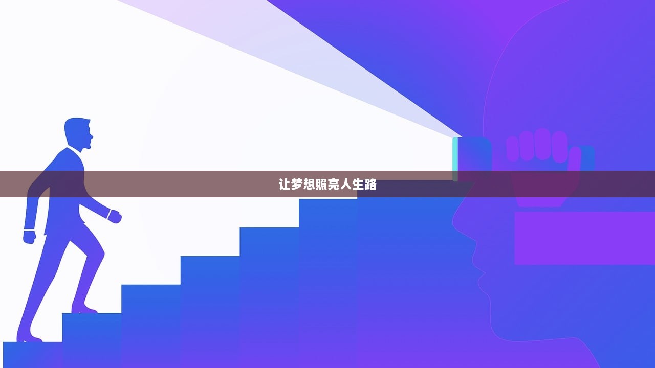 让梦想照亮人生路