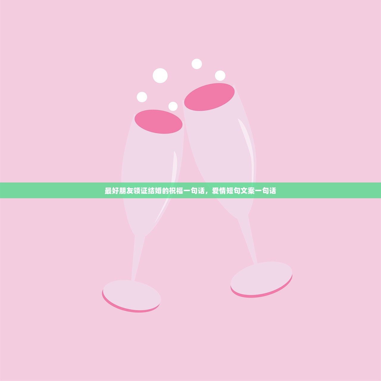 最好朋友领证结婚的祝福一句话，爱情短句文案一句话