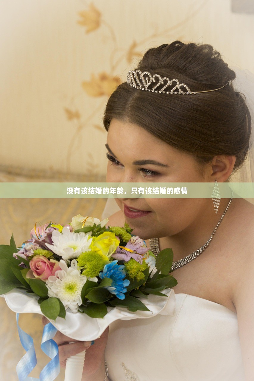 没有该结婚的年龄，只有该结婚的感情