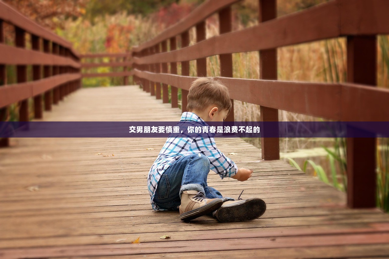 交男朋友要慎重，你的青春是浪费不起的