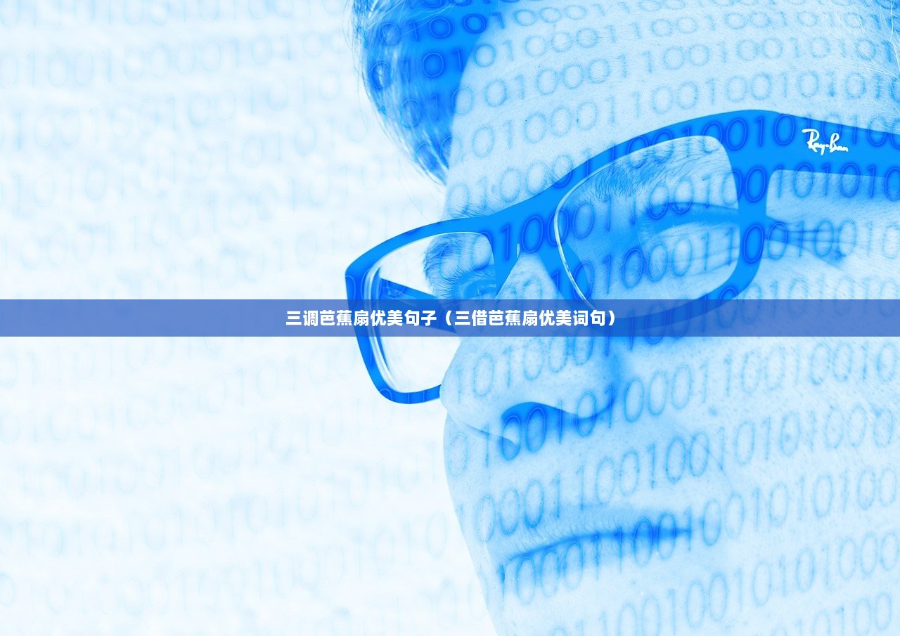 三调芭蕉扇优美句子（三借芭蕉扇优美词句）