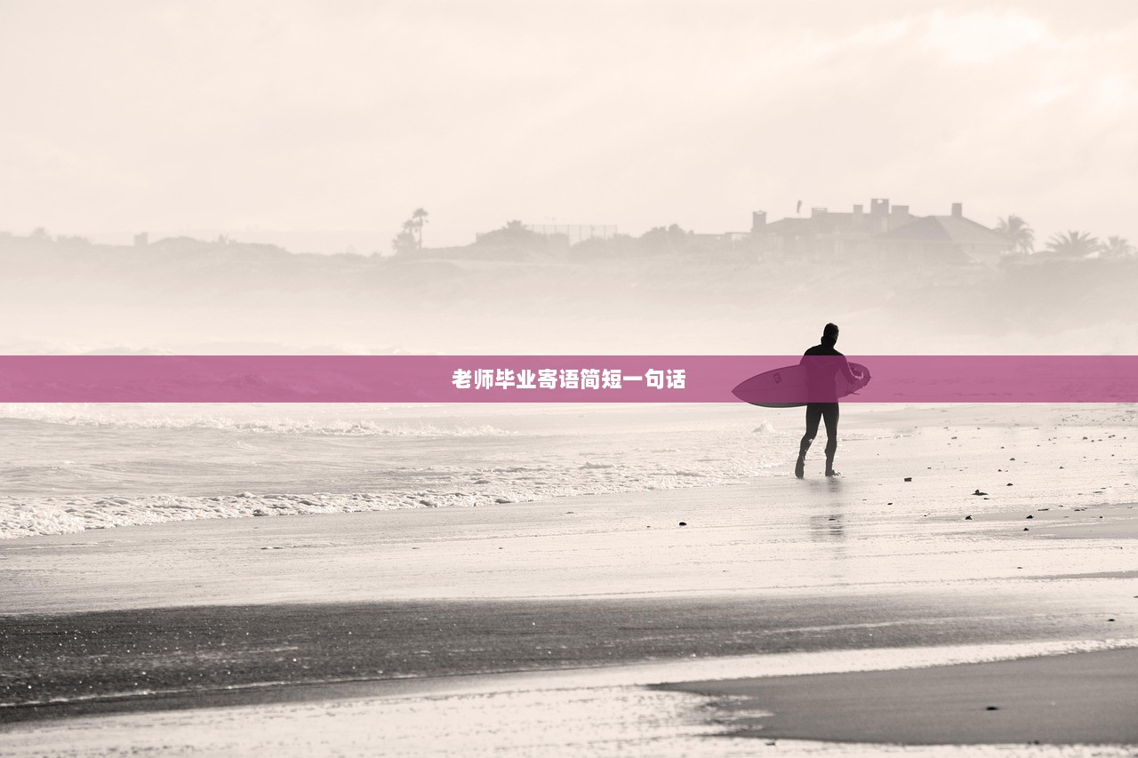 老师毕业寄语简短一句话